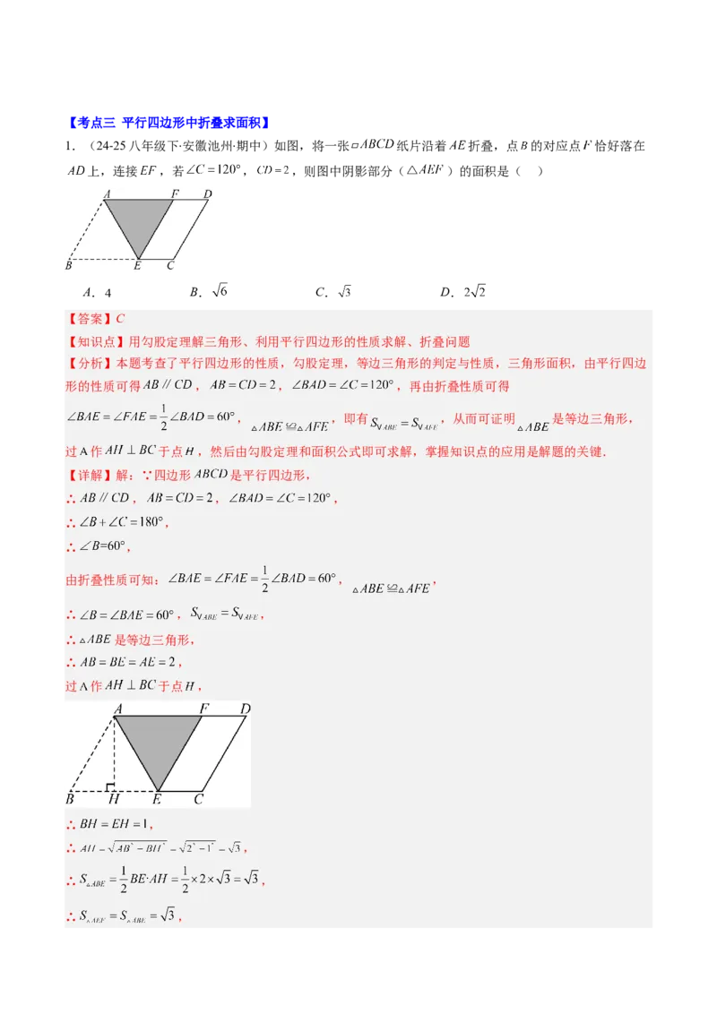 第六章第05讲解题技巧专题：平行四边形中折叠、旋转、线段最值问题（6类热点题型讲练）（解析版）_北师大初中数学_8下-北师大版初中数学_旧版-可参考_第六章第平行四边形