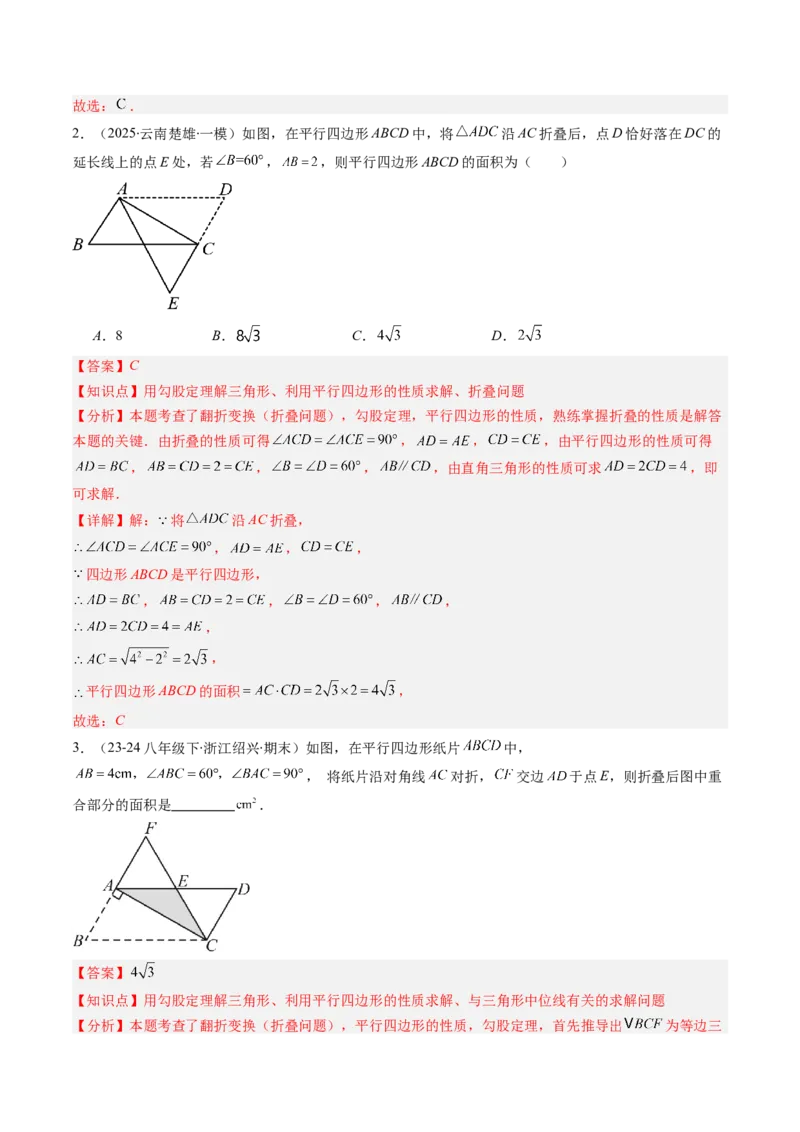 第六章第05讲解题技巧专题：平行四边形中折叠、旋转、线段最值问题（6类热点题型讲练）（解析版）_北师大初中数学_8下-北师大版初中数学_旧版-可参考_第六章第平行四边形
