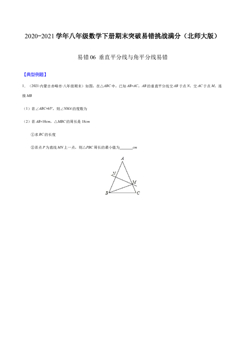 易错06垂直平分线与角平分线易错（原卷版）-八年级数学下册期末突破易错挑战满分（北师大版）_北师大初中数学_8下-北师大版初中数学_旧版-可参考_06专项讲练
