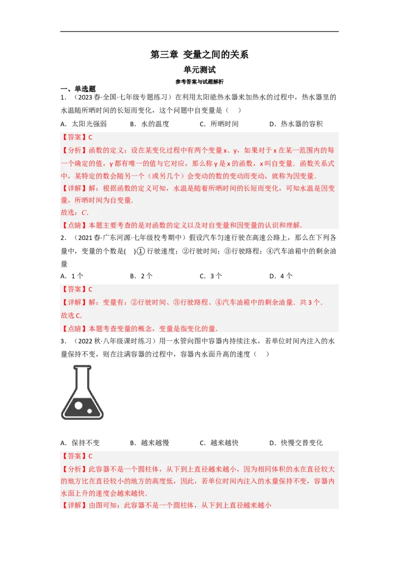 第三章变量之间的关系（单元测试）（解析版）_北师大初中数学_7下-北师大版初中数学_7下-初中数学北师大版（旧版）赠送_05习题试卷_2单元试卷_单元测试（第3套）