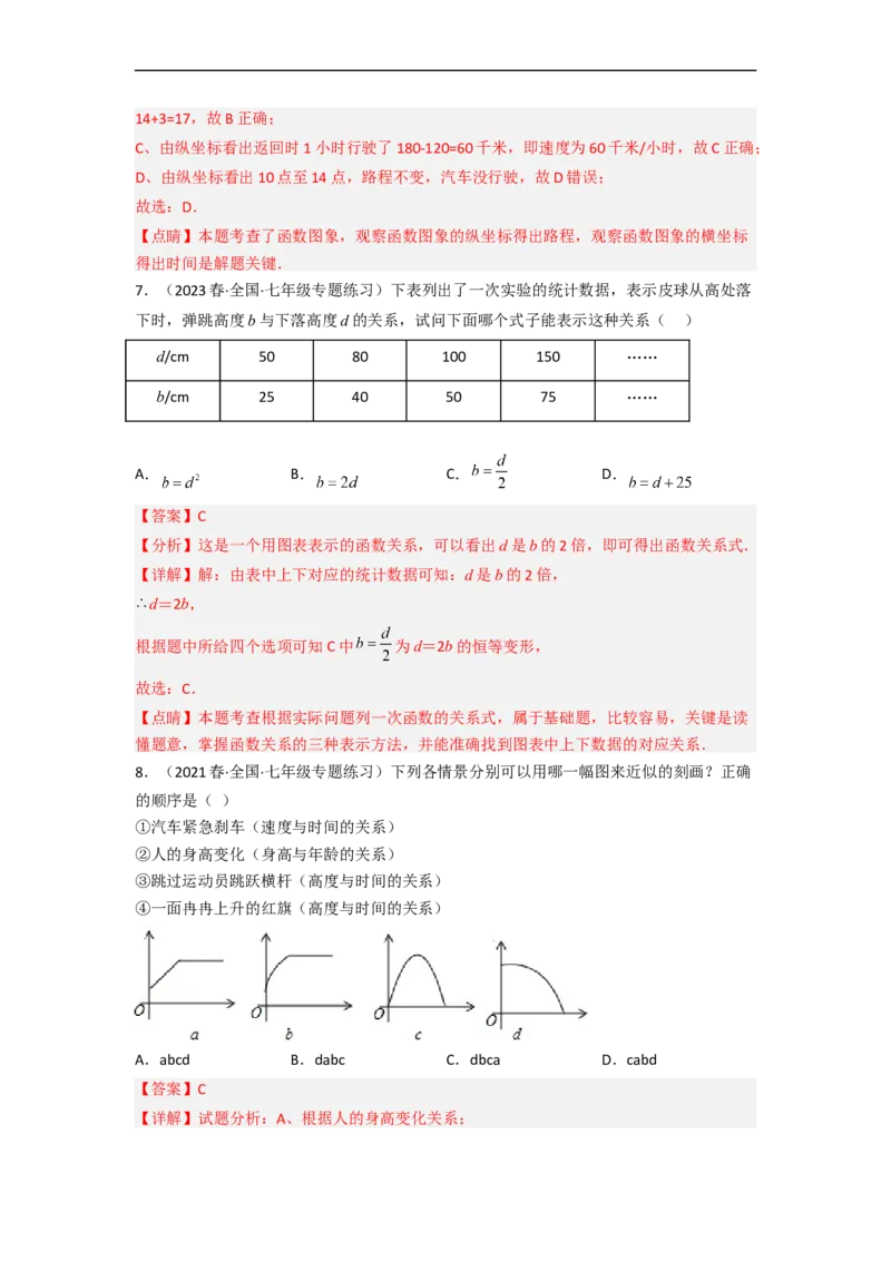 第三章变量之间的关系（单元测试）（解析版）_北师大初中数学_7下-北师大版初中数学_7下-初中数学北师大版（旧版）赠送_05习题试卷_2单元试卷_单元测试（第3套）