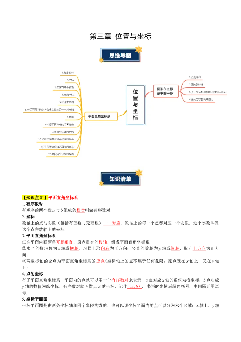 第3章位置与坐标（知识清单）（教师版）_北师大初中数学_8上-北师大版初中数学_初中数学北师大8上-2025秋季新版_第二套推荐25_09知识清单
