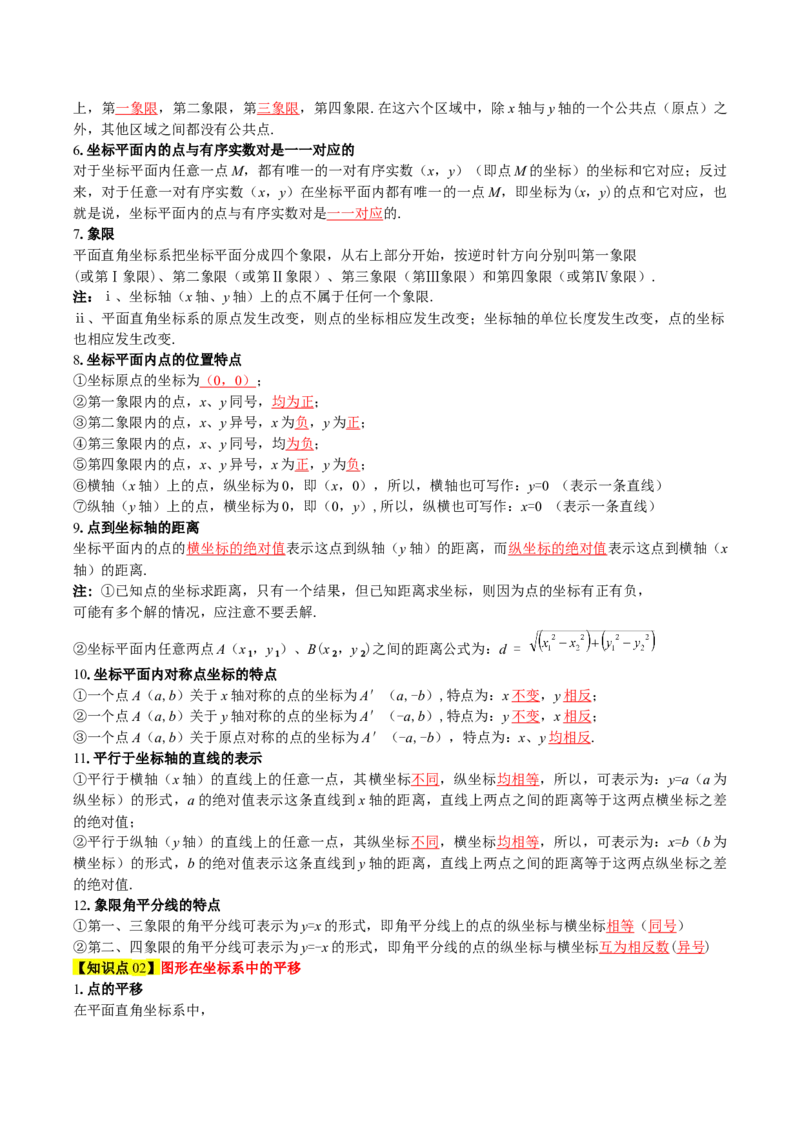 第3章位置与坐标（知识清单）（教师版）_北师大初中数学_8上-北师大版初中数学_初中数学北师大8上-2025秋季新版_第二套推荐25_09知识清单