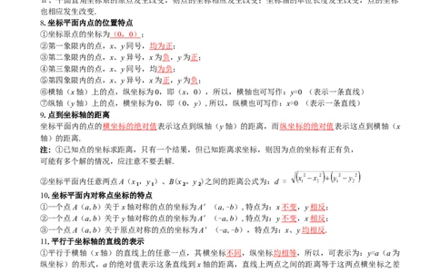 第3章位置与坐标（知识清单）（教师版）_北师大初中数学_8上-北师大版初中数学_初中数学北师大8上-2025秋季新版_第二套推荐25_09知识清单
