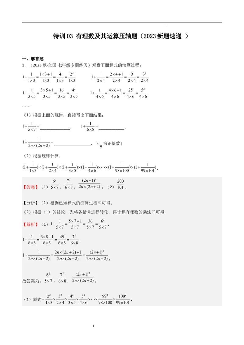 特训03有理数及其运算压轴题（2023新题速递）（解析版）_北师大初中数学_7上-北师大版初中数学_7上-初中数学北师大（旧版）赠送_06专项讲练