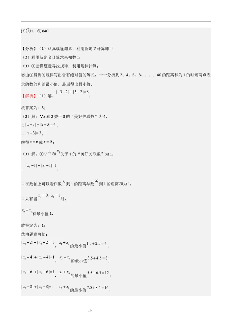 特训03有理数及其运算压轴题（2023新题速递）（解析版）_北师大初中数学_7上-北师大版初中数学_7上-初中数学北师大（旧版）赠送_06专项讲练