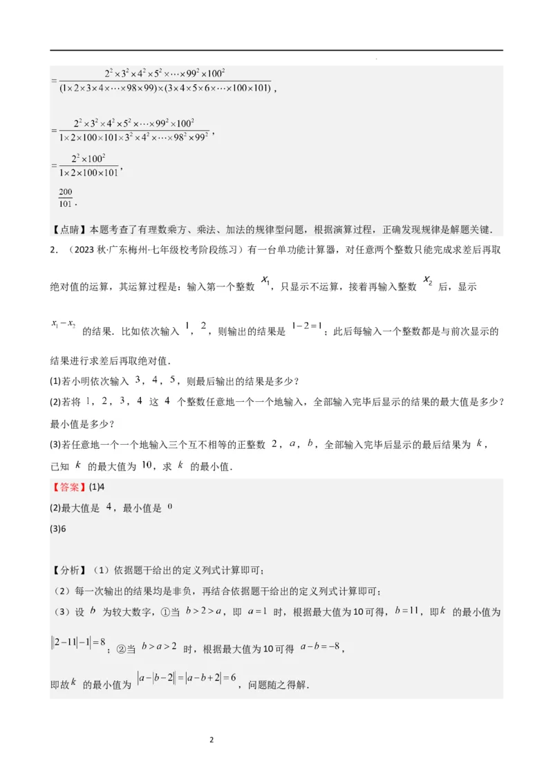 特训03有理数及其运算压轴题（2023新题速递）（解析版）_北师大初中数学_7上-北师大版初中数学_7上-初中数学北师大（旧版）赠送_06专项讲练