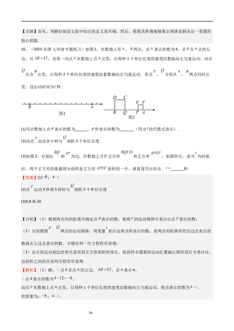 特训03有理数及其运算压轴题（2023新题速递）（解析版）_北师大初中数学_7上-北师大版初中数学_7上-初中数学北师大（旧版）赠送_06专项讲练