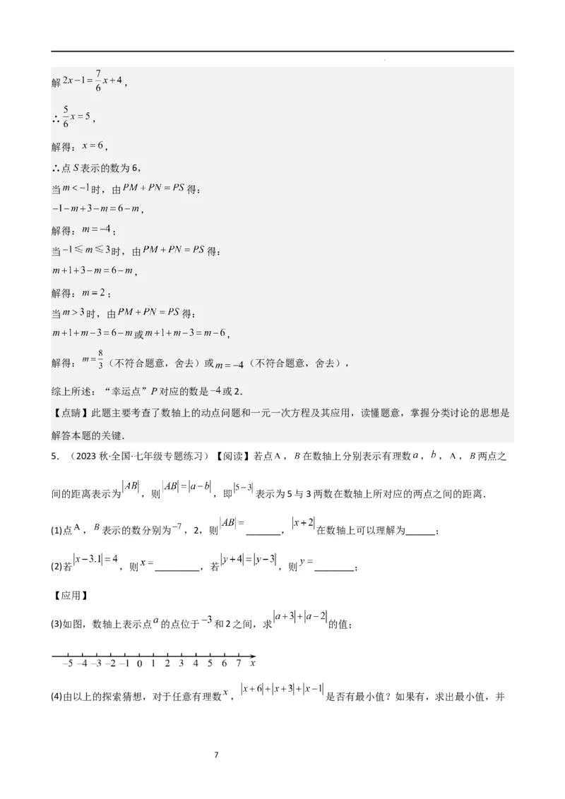 特训03有理数及其运算压轴题（2023新题速递）（解析版）_北师大初中数学_7上-北师大版初中数学_7上-初中数学北师大（旧版）赠送_06专项讲练