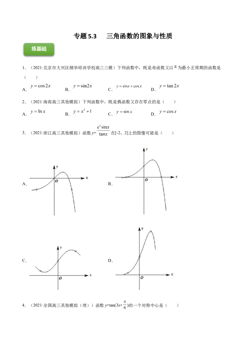 专题5.3三角函数的图象与性质2022年高考数学一轮复习讲练测（新教材新高考）（练）原卷版_02高考数学_新高考复习资料_2022年新高考资料