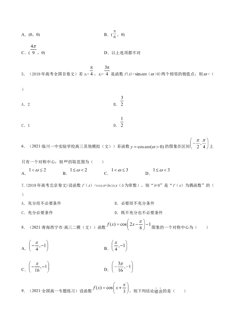 专题5.3三角函数的图象与性质2022年高考数学一轮复习讲练测（新教材新高考）（练）原卷版_02高考数学_新高考复习资料_2022年新高考资料