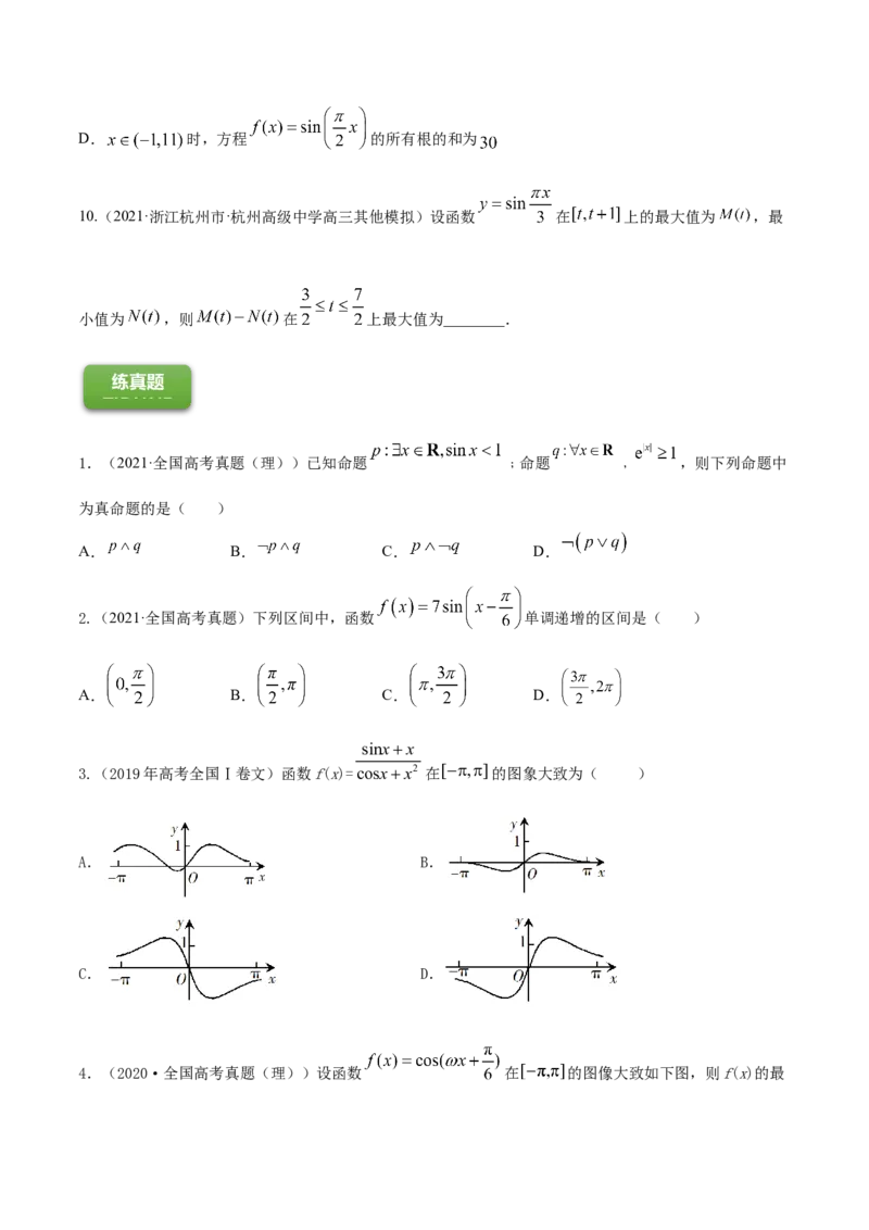 专题5.3三角函数的图象与性质2022年高考数学一轮复习讲练测（新教材新高考）（练）原卷版_02高考数学_新高考复习资料_2022年新高考资料