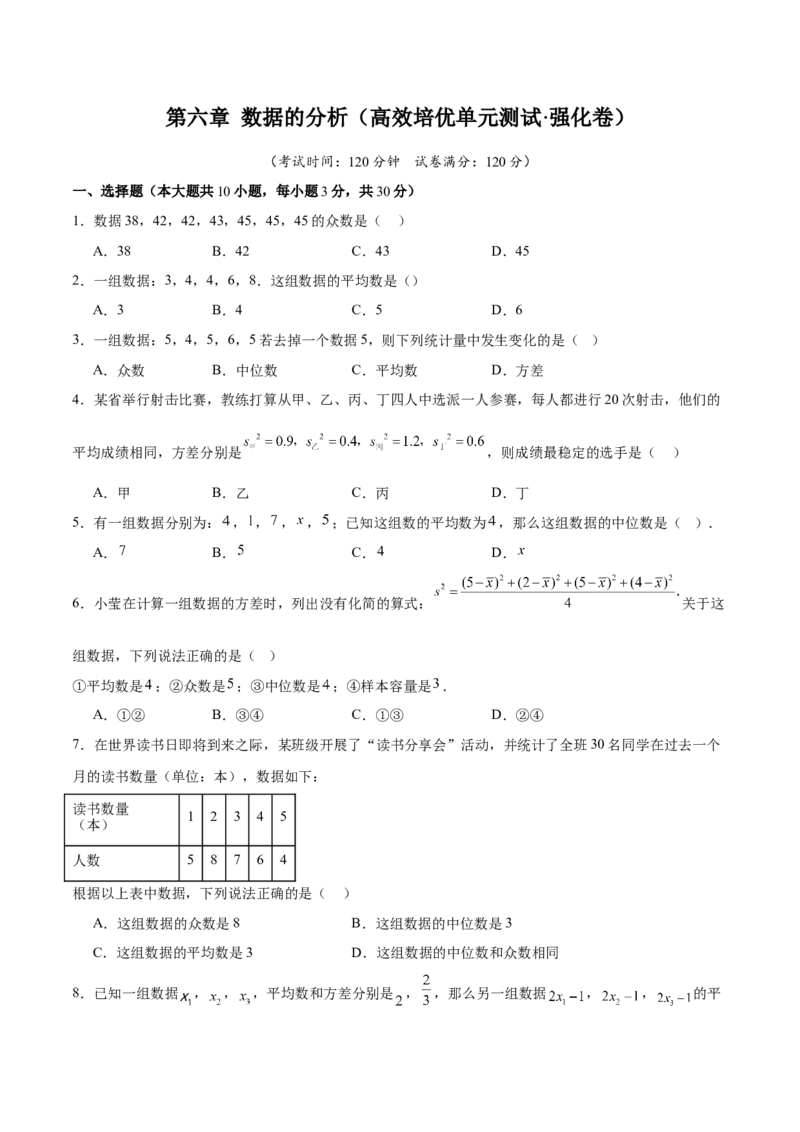 第六章数据的分析（高效培优单元测试&middot;强化卷）（学生版）_北师大初中数学_8上-北师大版初中数学_初中数学北师大8上-2025秋季新版_第二套推荐25_08专项讲练_阶段测试