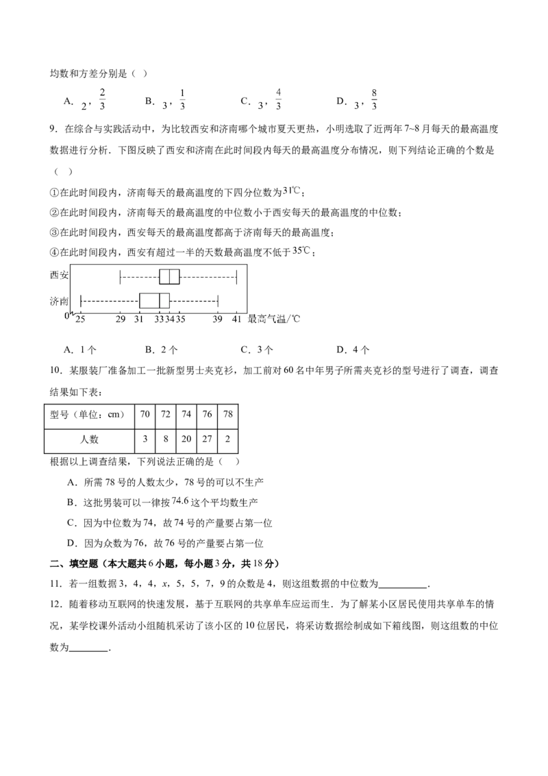 第六章数据的分析（高效培优单元测试&middot;强化卷）（学生版）_北师大初中数学_8上-北师大版初中数学_初中数学北师大8上-2025秋季新版_第二套推荐25_08专项讲练_阶段测试