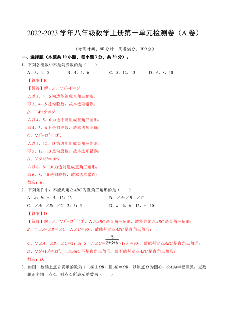 第一章勾股定理单元检测卷（A卷）（解析卷）_北师大初中数学_8上-北师大版初中数学_旧版_05习题试卷_2单元试卷_单元测试（第1套）