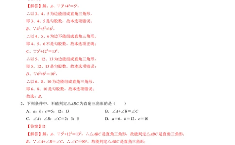 第一章勾股定理单元检测卷（A卷）（解析卷）_北师大初中数学_8上-北师大版初中数学_旧版_05习题试卷_2单元试卷_单元测试（第1套）