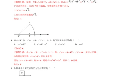 第一章勾股定理单元检测卷（A卷）（解析卷）_北师大初中数学_8上-北师大版初中数学_旧版_05习题试卷_2单元试卷_单元测试（第1套）