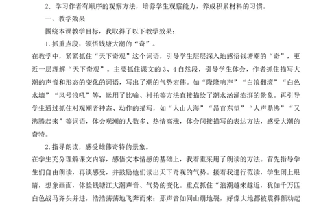 1观潮教学反思1_25秋1-6年级语文上册课件教案_25秋统编版语文四年级上册_统编版语文四年级上册教学资源包（25秋七彩课堂）_1.第一单元_1观潮_辅教资源_教学反思