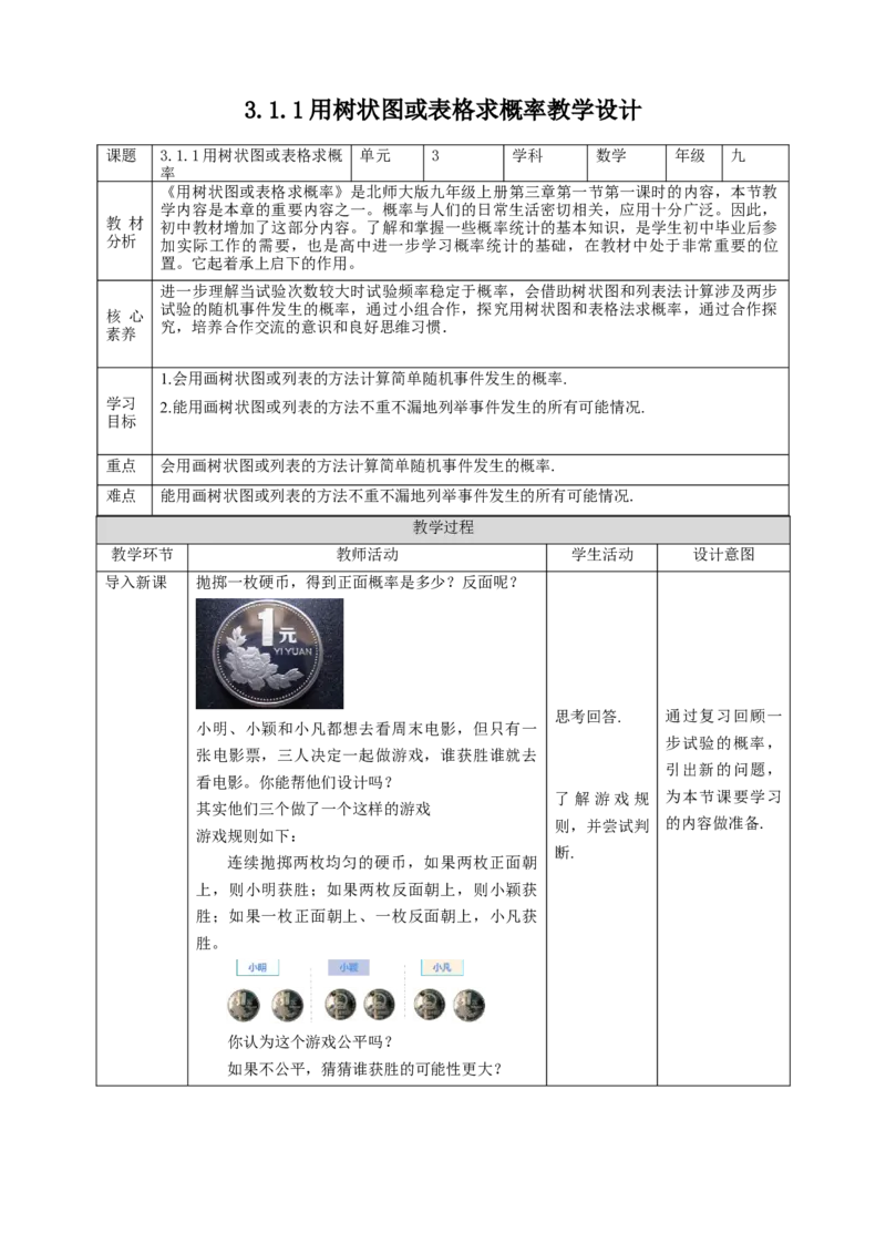 核心素养目标3.1.1用树状图或表格求概率教学设计_北师大初中数学_9上-北师大版初中数学_01课件+教案核心素养目标_教案