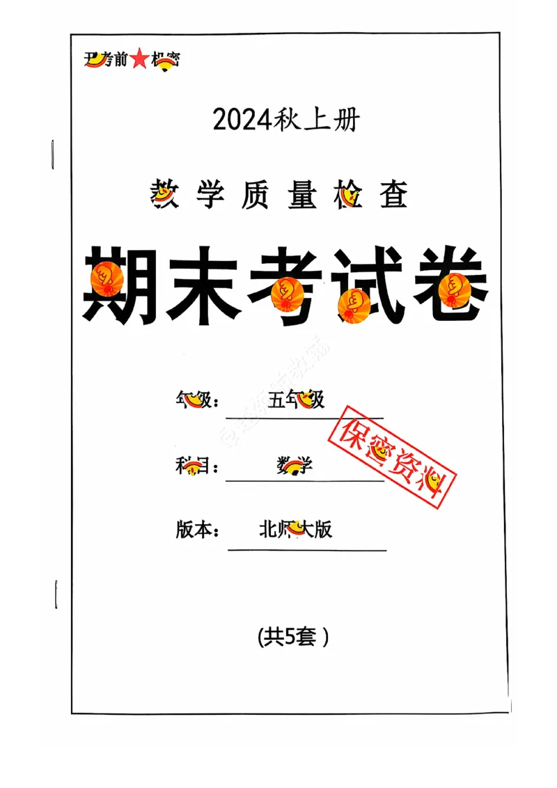 2024+秋上册五年级数学期末试卷（北师大版）_小学1-6年级常用的上册资源汇总_五年级上册资料(1)