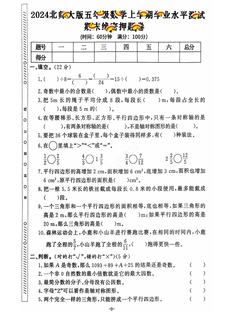 2024+秋上册五年级数学期末试卷（北师大版）_小学1-6年级常用的上册资源汇总_五年级上册资料(1)