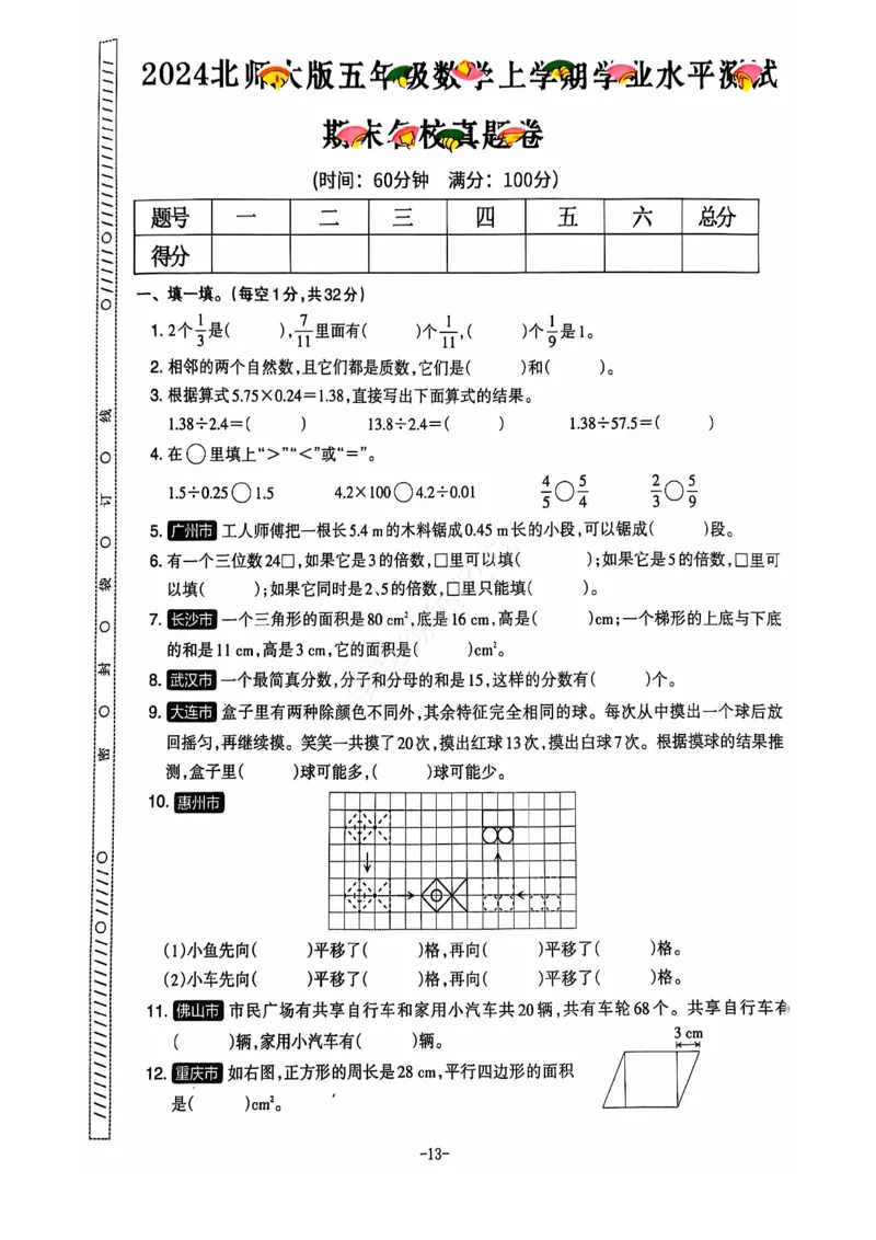 2024+秋上册五年级数学期末试卷（北师大版）_小学1-6年级常用的上册资源汇总_五年级上册资料(1)