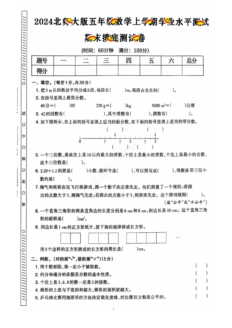 2024+秋上册五年级数学期末试卷（北师大版）_小学1-6年级常用的上册资源汇总_五年级上册资料(1)