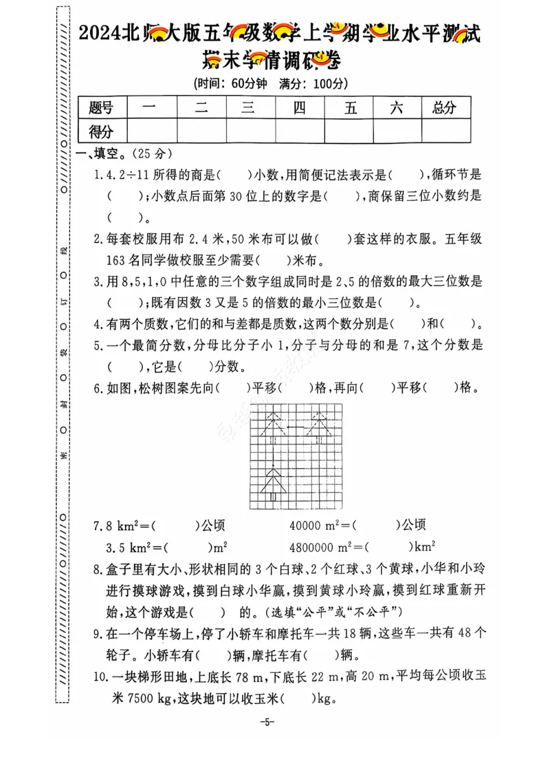 2024+秋上册五年级数学期末试卷（北师大版）_小学1-6年级常用的上册资源汇总_五年级上册资料(1)