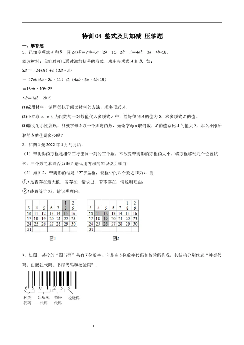 特训04整式及其加减压轴题（原卷版）_北师大初中数学_7上-北师大版初中数学_7上-初中数学北师大（旧版）赠送_06专项讲练