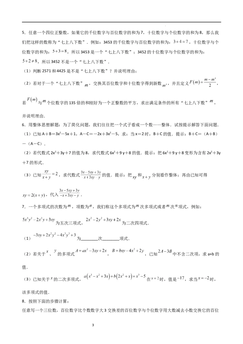 特训04整式及其加减压轴题（原卷版）_北师大初中数学_7上-北师大版初中数学_7上-初中数学北师大（旧版）赠送_06专项讲练