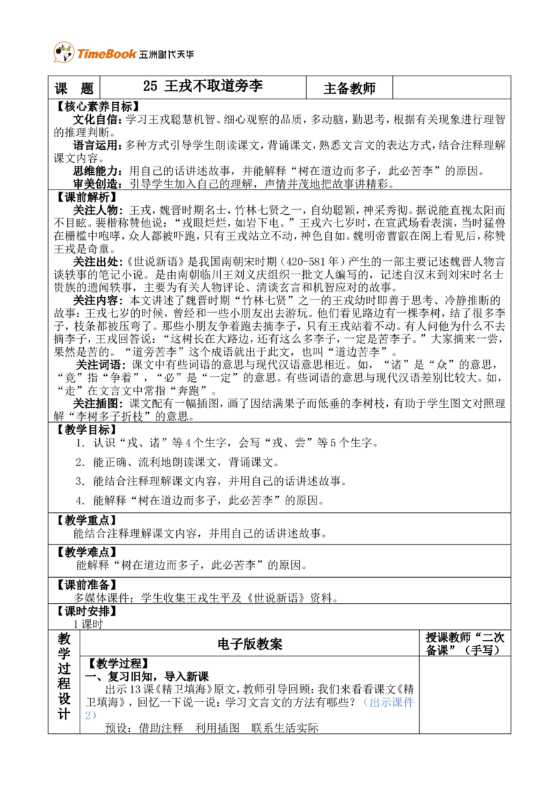 25王戎不取道旁李优质版教案_25秋1-6年级语文上册课件教案_25秋统编版语文四年级上册_统编版语文四年级上册教学资源包（25秋七彩课堂）_8.第八单元_25王戎不取道旁李_教案