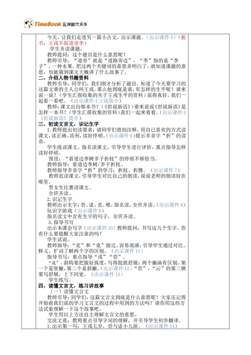 25王戎不取道旁李优质版教案_25秋1-6年级语文上册课件教案_25秋统编版语文四年级上册_统编版语文四年级上册教学资源包（25秋七彩课堂）_8.第八单元_25王戎不取道旁李_教案