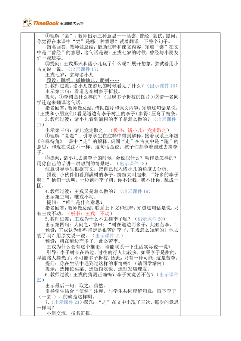 25王戎不取道旁李优质版教案_25秋1-6年级语文上册课件教案_25秋统编版语文四年级上册_统编版语文四年级上册教学资源包（25秋七彩课堂）_8.第八单元_25王戎不取道旁李_教案