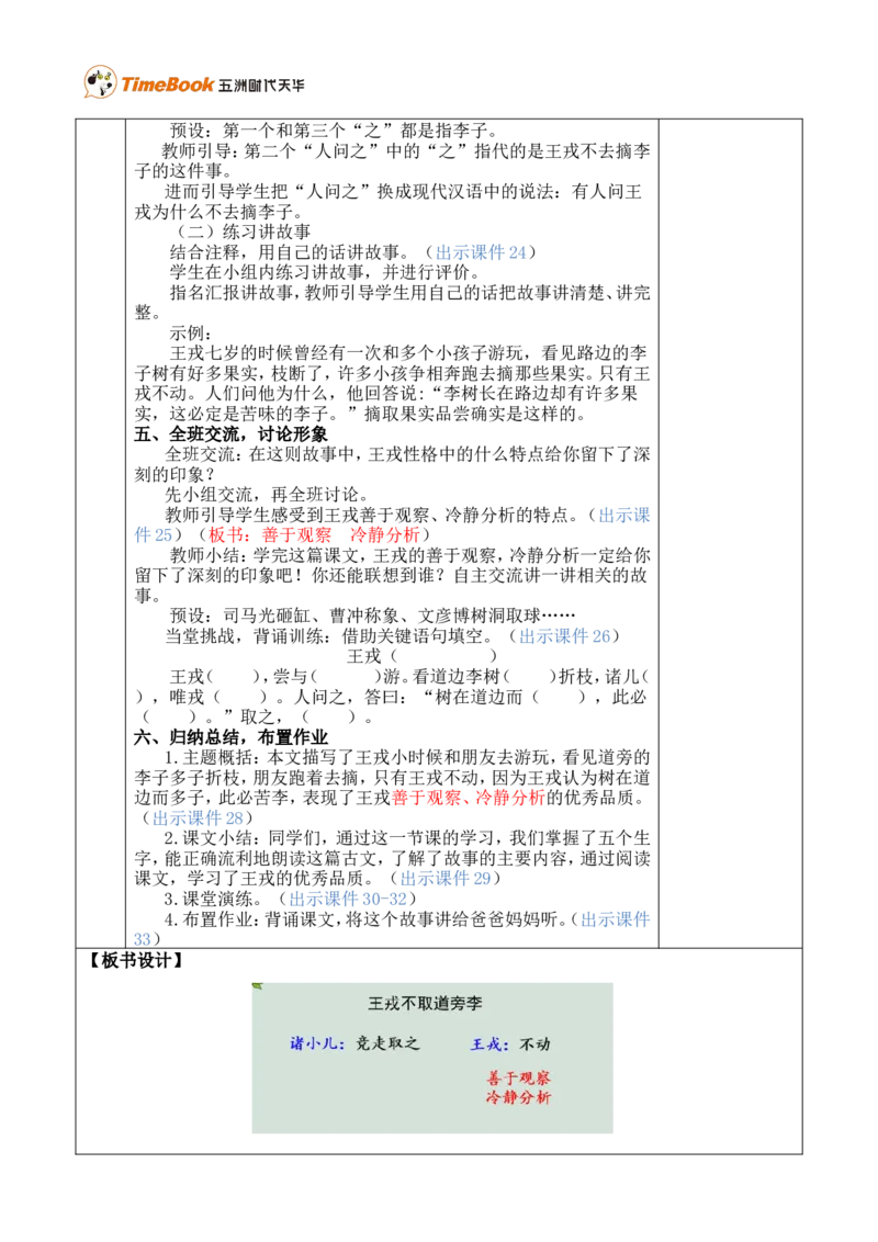 25王戎不取道旁李优质版教案_25秋1-6年级语文上册课件教案_25秋统编版语文四年级上册_统编版语文四年级上册教学资源包（25秋七彩课堂）_8.第八单元_25王戎不取道旁李_教案