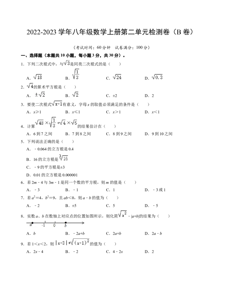 第二章实数单元检测卷（B卷）（考试析版）_北师大初中数学_8上-北师大版初中数学_旧版_05习题试卷_2单元试卷_单元测试（第1套）