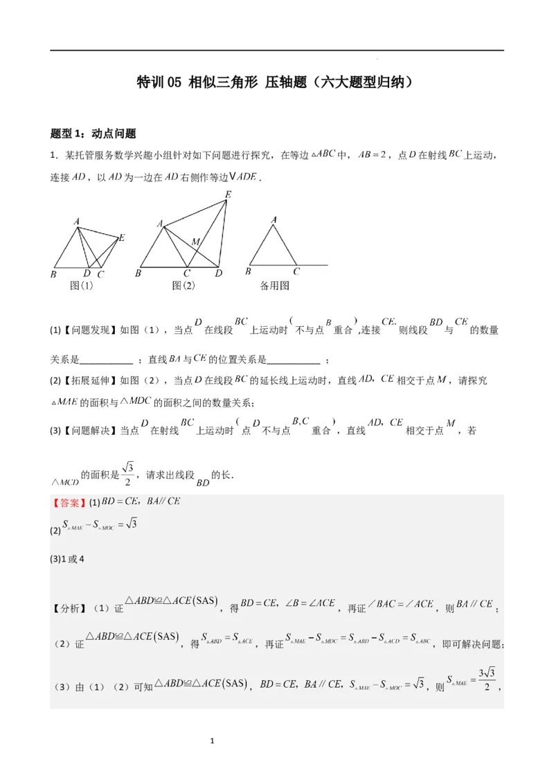 特训05相似三角形压轴题（六大题型归纳）（解析版）_北师大初中数学_9上-北师大版初中数学_05习题试卷_5专项练习