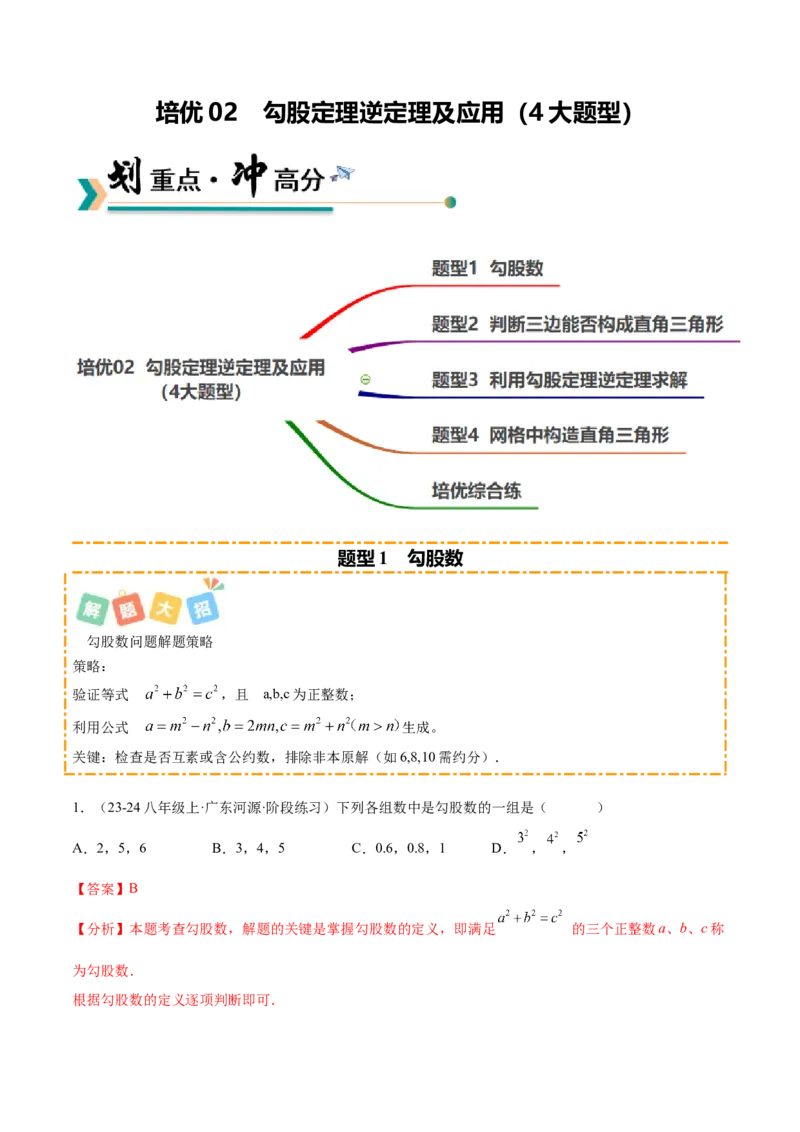 培优02勾股定理逆定理及应用（4大题型）（北师大2024）（解析版）_北师大初中数学_8上-北师大版初中数学_初中数学北师大8上-2025秋季新版_第二套推荐25_07习题试卷_专项训练_第2套