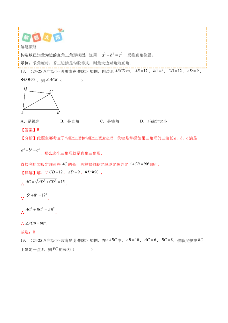 培优02勾股定理逆定理及应用（4大题型）（北师大2024）（解析版）_北师大初中数学_8上-北师大版初中数学_初中数学北师大8上-2025秋季新版_第二套推荐25_07习题试卷_专项训练_第2套