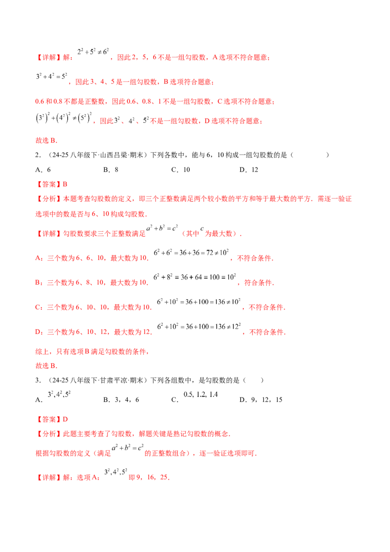 培优02勾股定理逆定理及应用（4大题型）（北师大2024）（解析版）_北师大初中数学_8上-北师大版初中数学_初中数学北师大8上-2025秋季新版_第二套推荐25_07习题试卷_专项训练_第2套