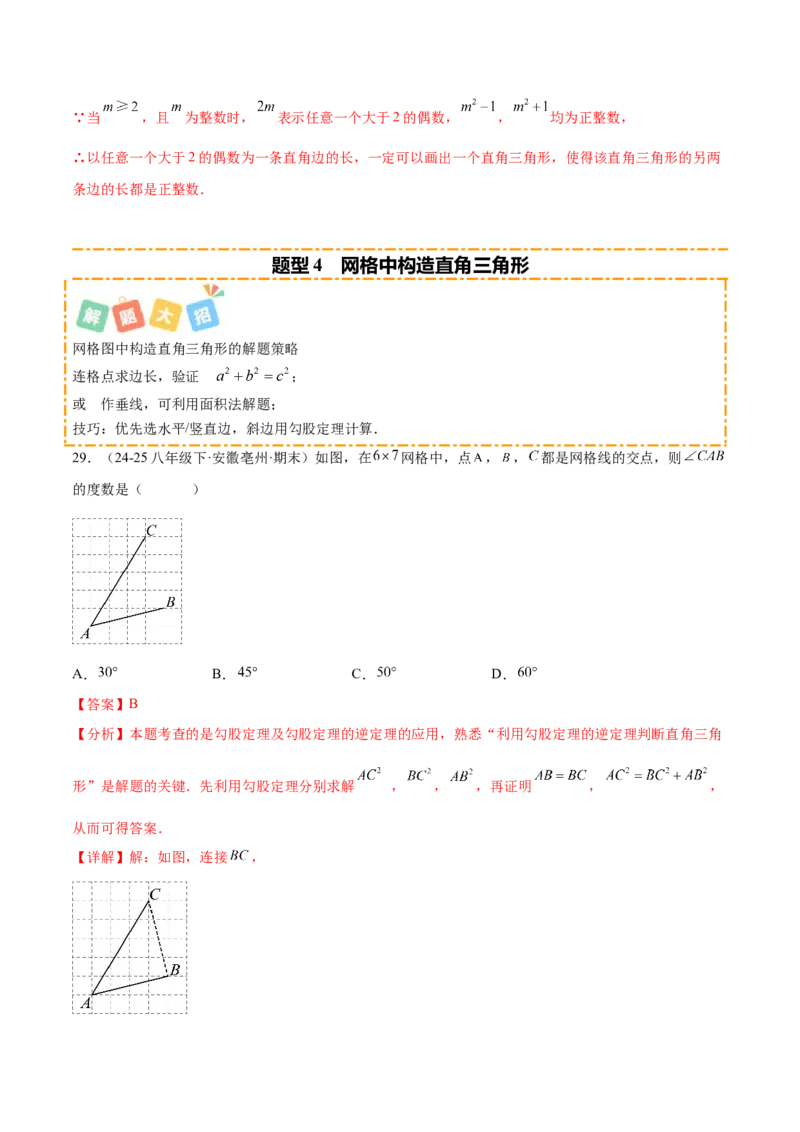 培优02勾股定理逆定理及应用（4大题型）（北师大2024）（解析版）_北师大初中数学_8上-北师大版初中数学_初中数学北师大8上-2025秋季新版_第二套推荐25_07习题试卷_专项训练_第2套