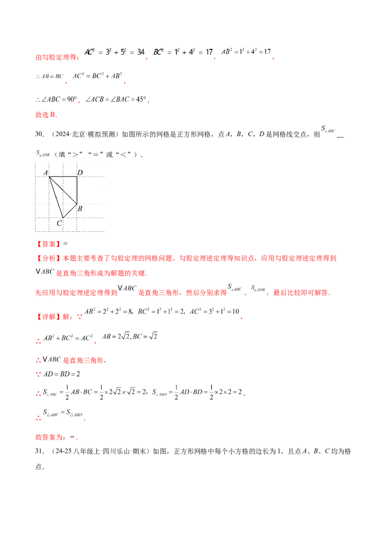 培优02勾股定理逆定理及应用（4大题型）（北师大2024）（解析版）_北师大初中数学_8上-北师大版初中数学_初中数学北师大8上-2025秋季新版_第二套推荐25_07习题试卷_专项训练_第2套