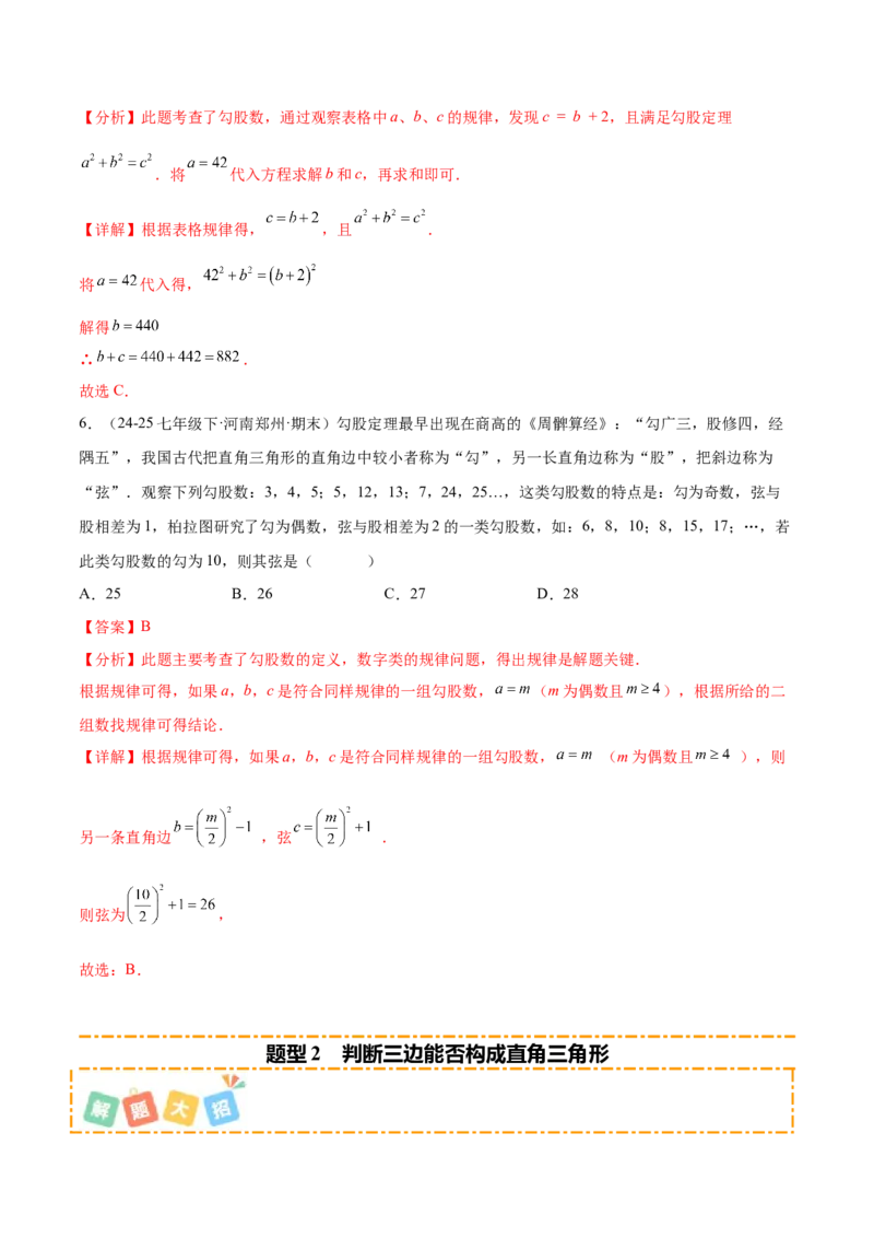 培优02勾股定理逆定理及应用（4大题型）（北师大2024）（解析版）_北师大初中数学_8上-北师大版初中数学_初中数学北师大8上-2025秋季新版_第二套推荐25_07习题试卷_专项训练_第2套