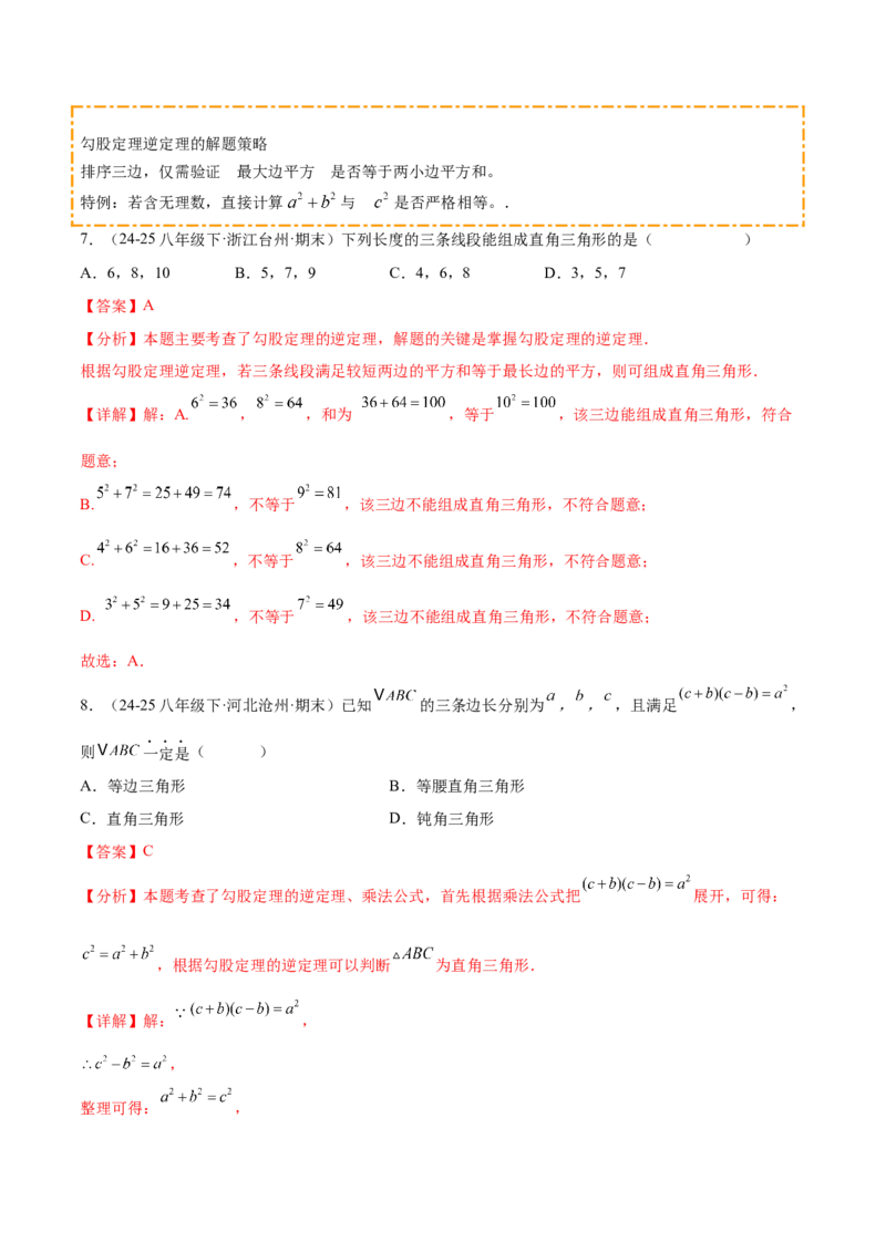 培优02勾股定理逆定理及应用（4大题型）（北师大2024）（解析版）_北师大初中数学_8上-北师大版初中数学_初中数学北师大8上-2025秋季新版_第二套推荐25_07习题试卷_专项训练_第2套