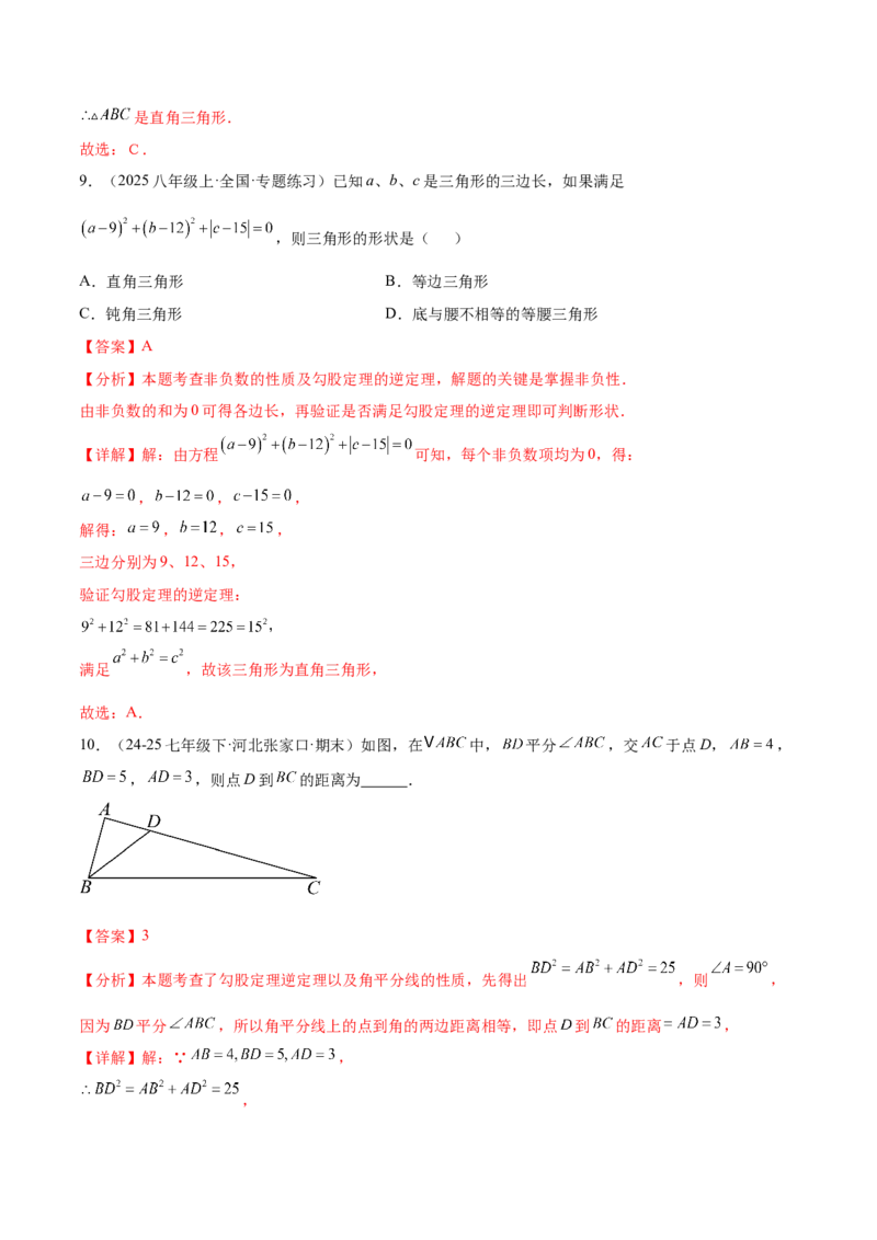 培优02勾股定理逆定理及应用（4大题型）（北师大2024）（解析版）_北师大初中数学_8上-北师大版初中数学_初中数学北师大8上-2025秋季新版_第二套推荐25_07习题试卷_专项训练_第2套