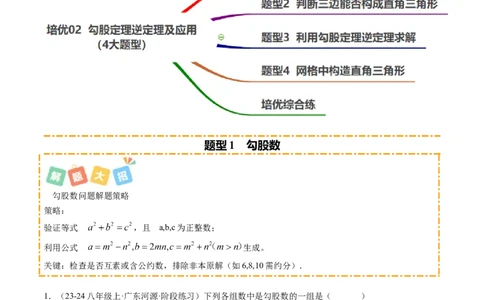 培优02勾股定理逆定理及应用（4大题型）（北师大2024）（解析版）_北师大初中数学_8上-北师大版初中数学_初中数学北师大8上-2025秋季新版_第二套推荐25_07习题试卷_专项训练_第2套