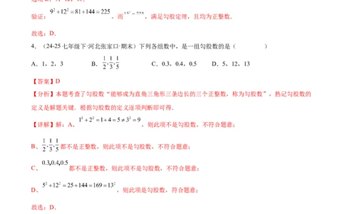培优02勾股定理逆定理及应用（4大题型）（北师大2024）（解析版）_北师大初中数学_8上-北师大版初中数学_初中数学北师大8上-2025秋季新版_第二套推荐25_07习题试卷_专项训练_第2套
