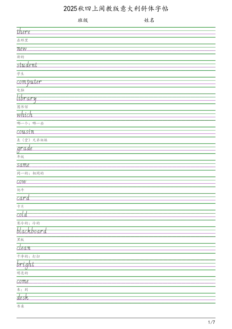 2025秋四上闽教版意大利斜体（手写体）字帖_小学教辅2026新版+暑假衔接_《小学英语单词默写表》_闽教版（2025秋）_4年级上册（2025秋）
