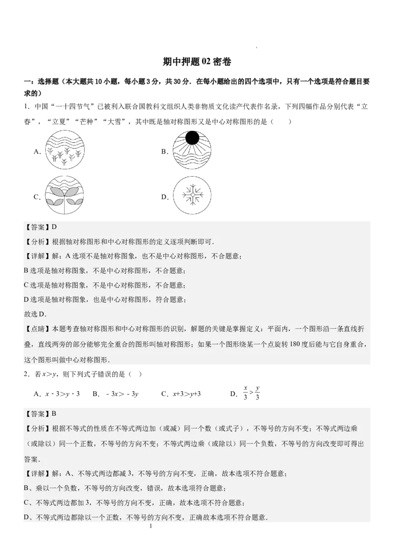 期中押题密卷02-2023-2024学年八年级数学下学期期中考点大串讲（北师大版）解析版_北师大初中数学_8下-北师大版初中数学_旧版-可参考_05习题试卷_3期中试卷