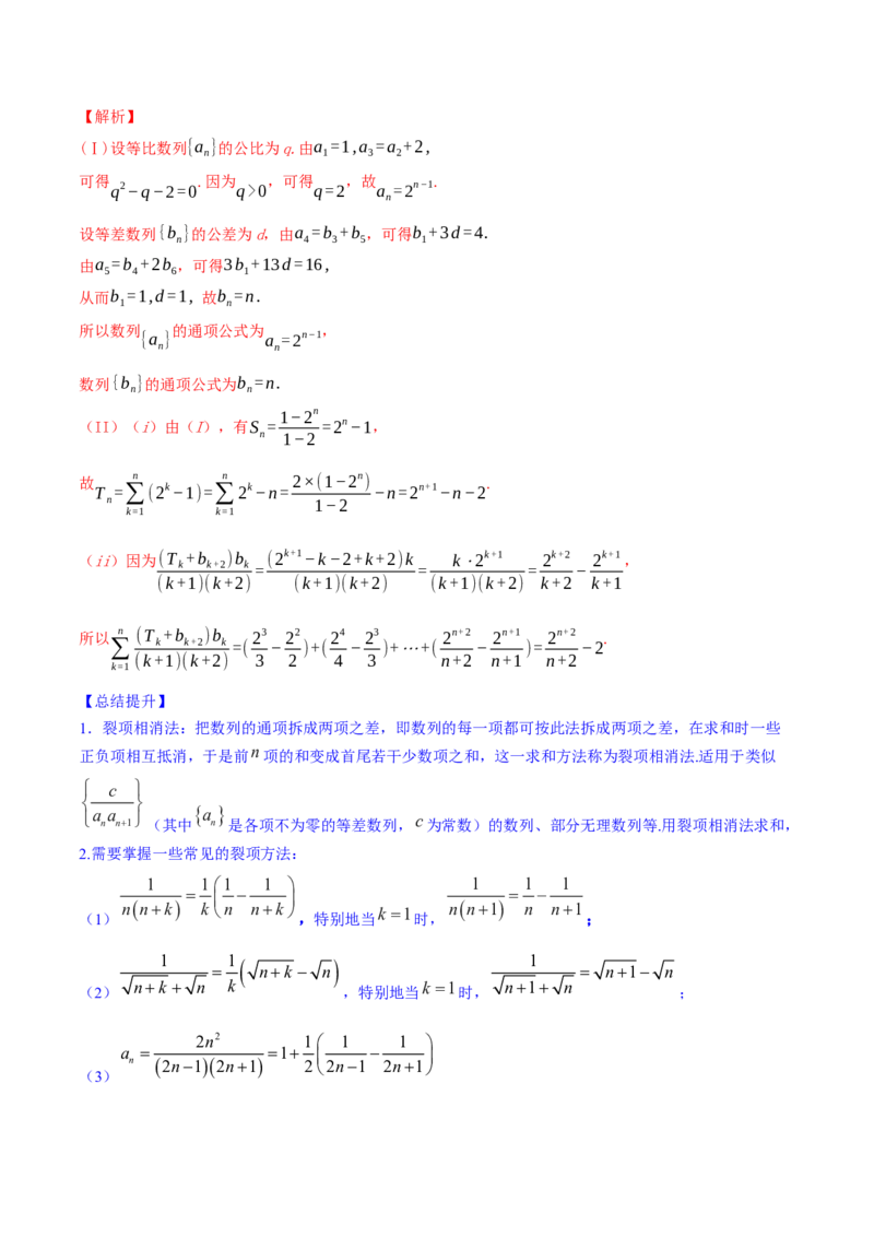 专题7.4数列求和2022年高考数学一轮复习讲练测（新教材新高考）（讲）解析版_02高考数学_新高考复习资料_2022年新高考资料_2022年高考数学一轮复习讲练测（新教材新高考）8.21更新