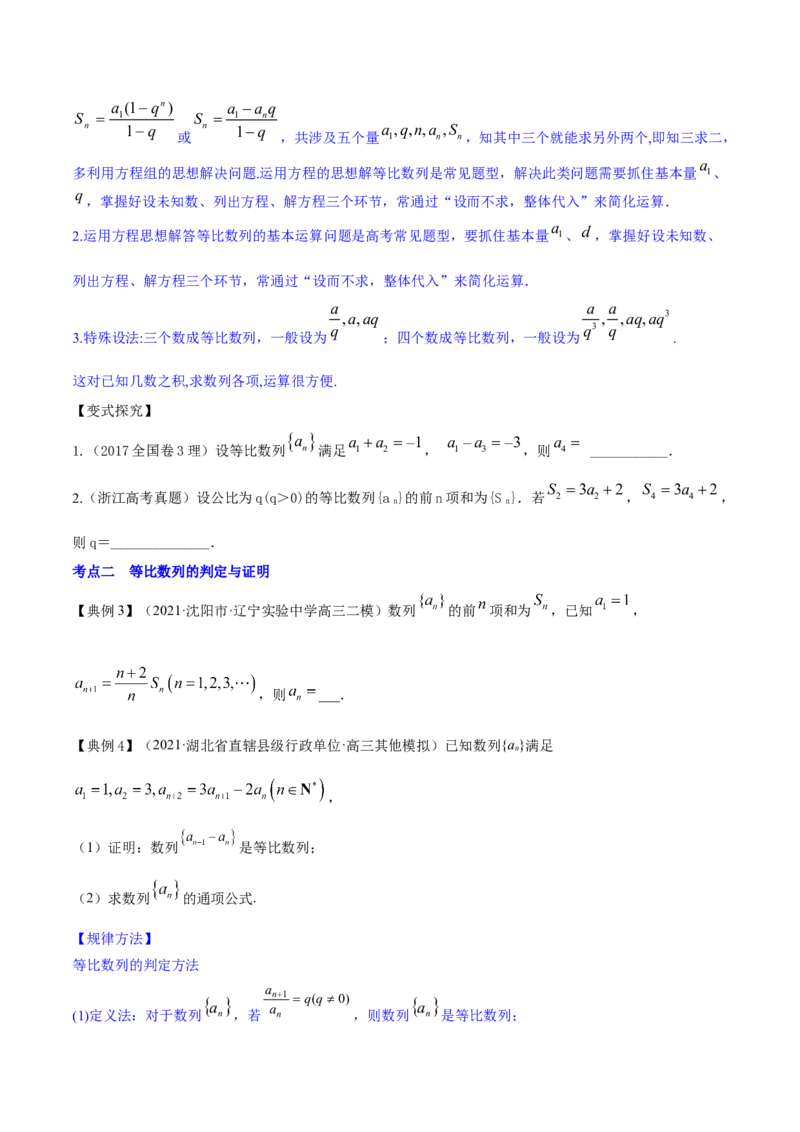 专题7.3等比数列及其前n项和2022年高考数学一轮复习讲练测（新教材新高考）（讲）原卷版_02高考数学_新高考复习资料_2022年新高考资料